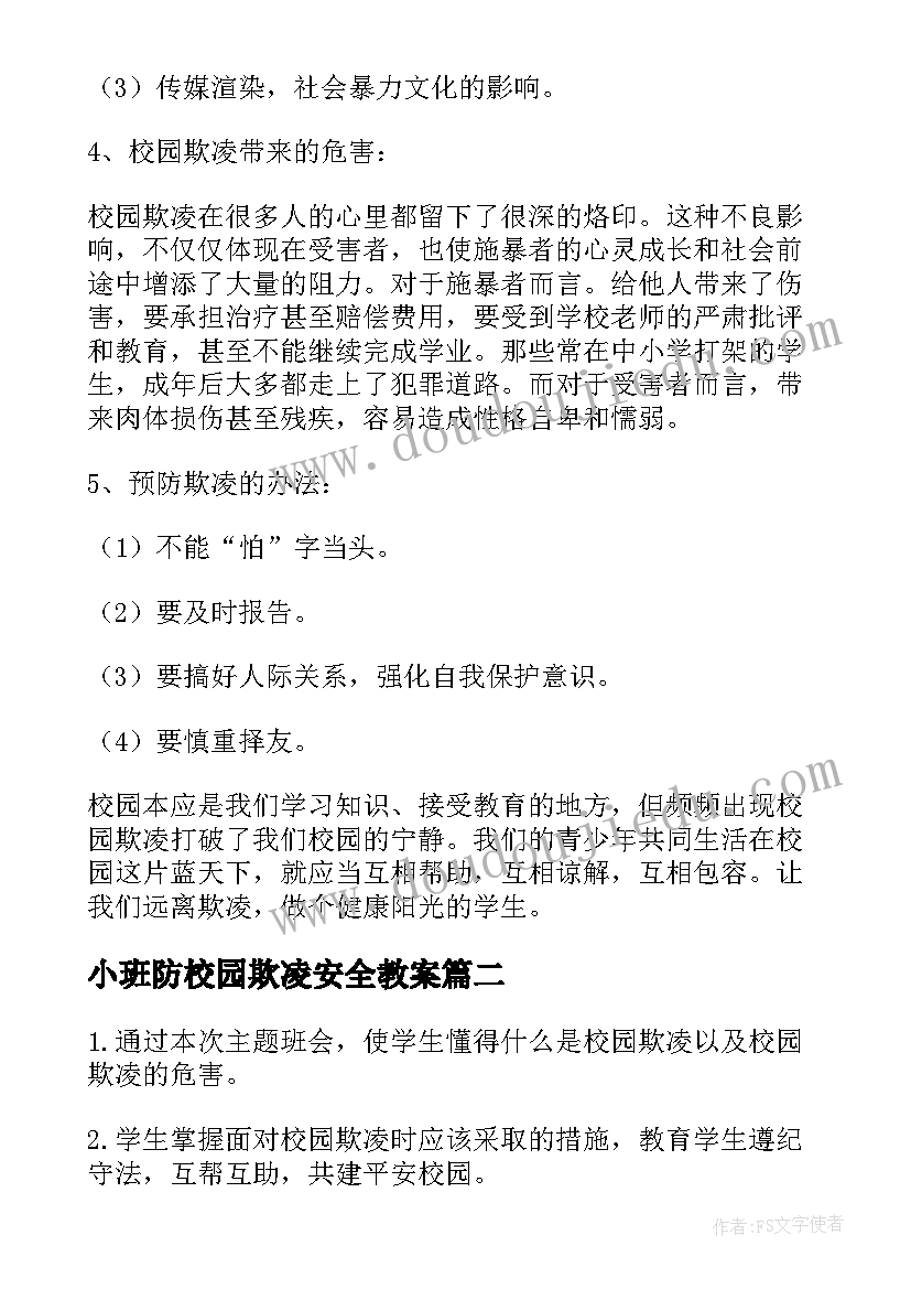 2023年小班防校园欺凌安全教案(实用10篇)