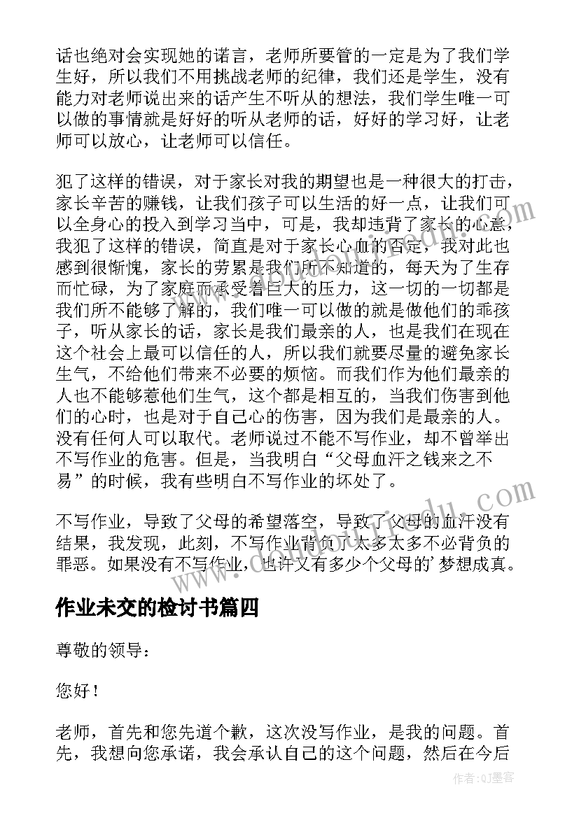 作业未交的检讨书 未交作业检讨书(优秀8篇)