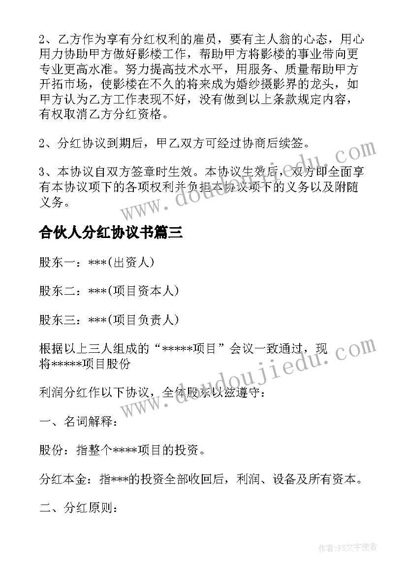 2023年合伙人分红协议书(通用18篇)