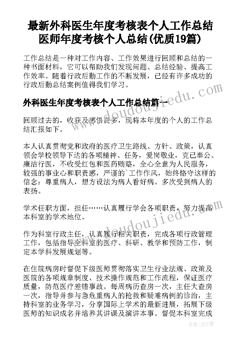 最新外科医生年度考核表个人工作总结 医师年度考核个人总结(优质19篇)