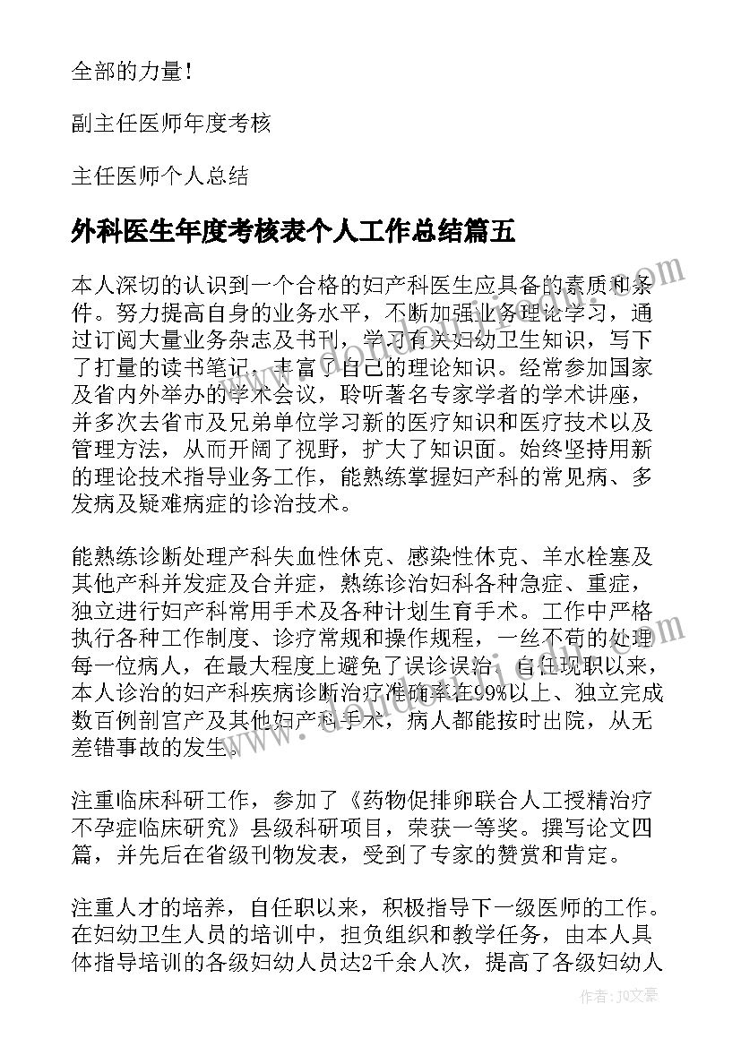 最新外科医生年度考核表个人工作总结 医师年度考核个人总结(优质19篇)