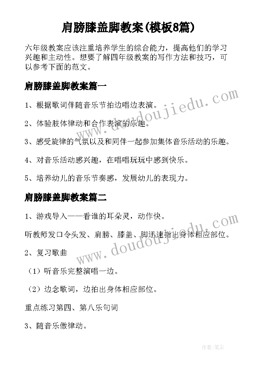 肩膀膝盖脚教案(模板8篇)