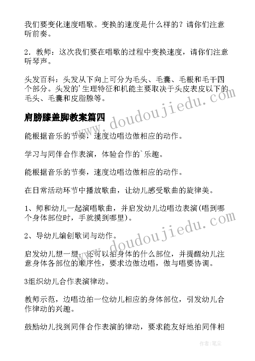 肩膀膝盖脚教案(模板8篇)