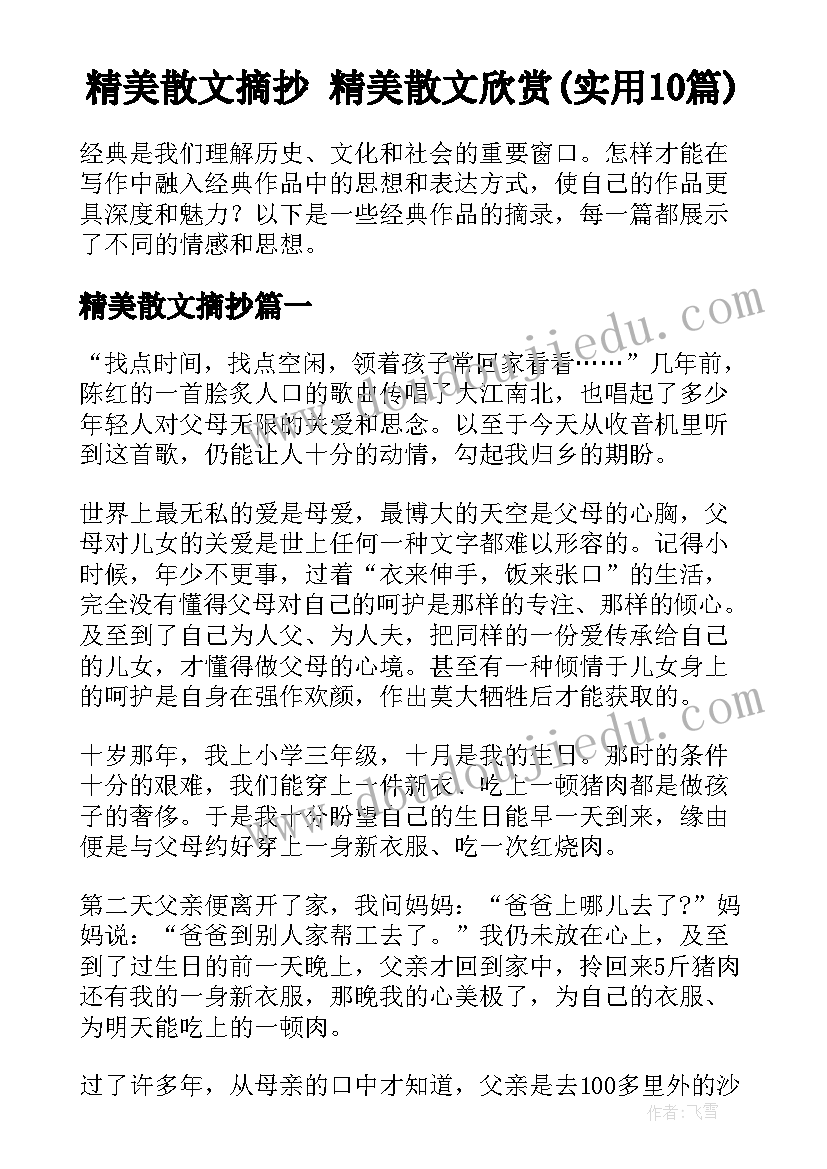 精美散文摘抄 精美散文欣赏(实用10篇)