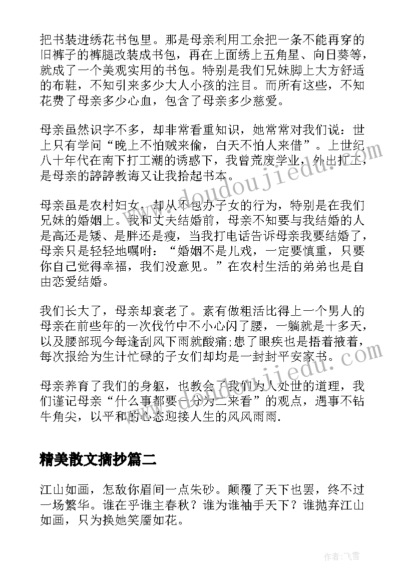 精美散文摘抄 精美散文欣赏(实用10篇)