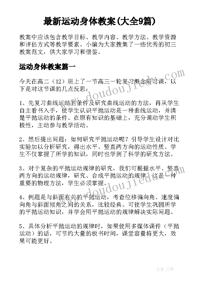 最新运动身体教案(大全9篇)