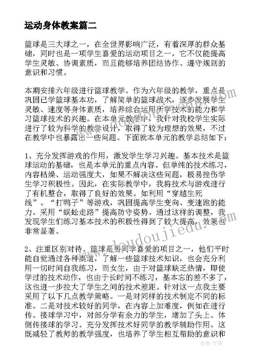 最新运动身体教案(大全9篇)