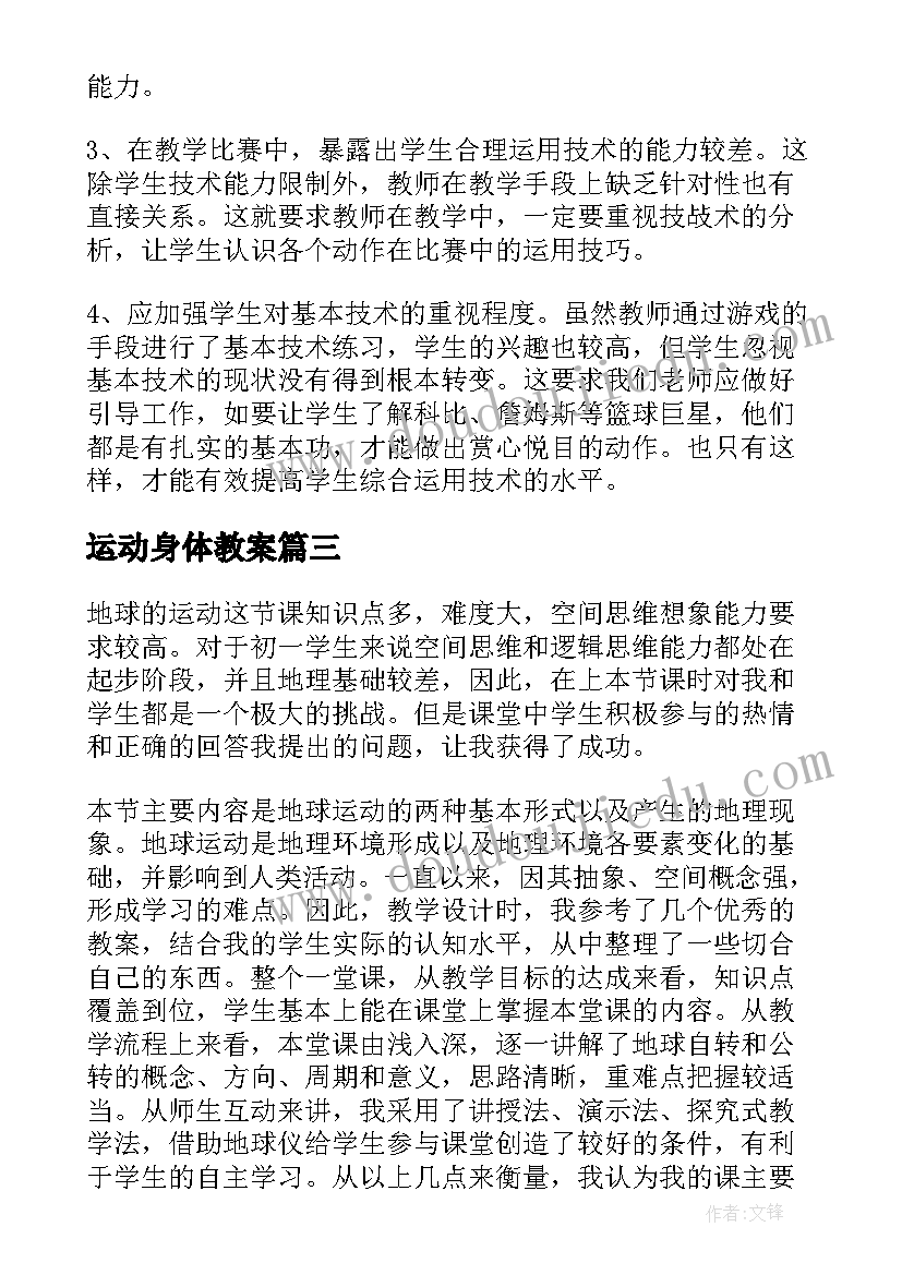 最新运动身体教案(大全9篇)