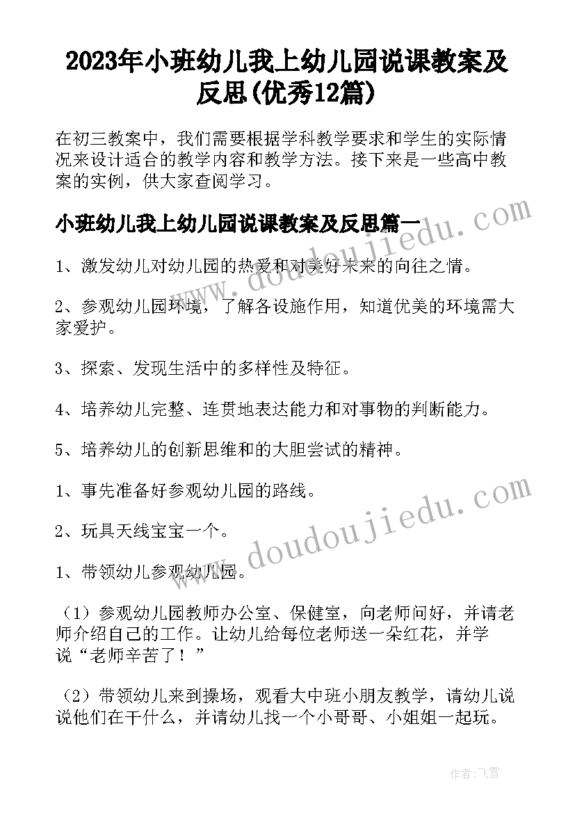 2023年小班幼儿我上幼儿园说课教案及反思(优秀12篇)