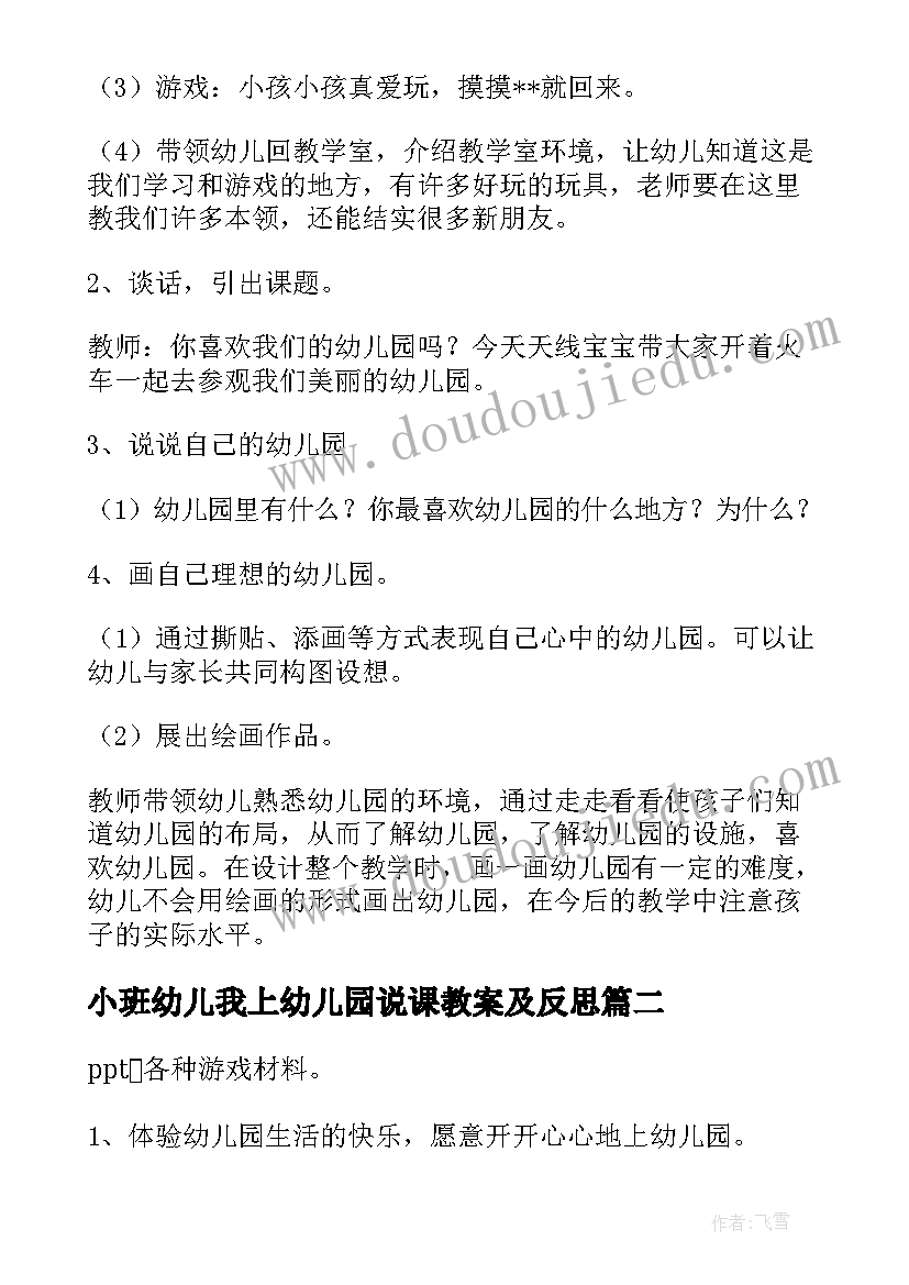 2023年小班幼儿我上幼儿园说课教案及反思(优秀12篇)