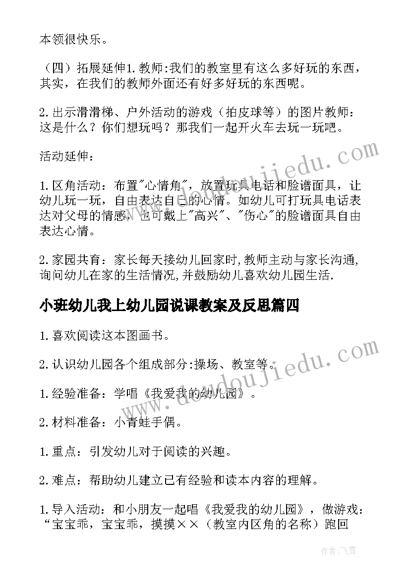 2023年小班幼儿我上幼儿园说课教案及反思(优秀12篇)