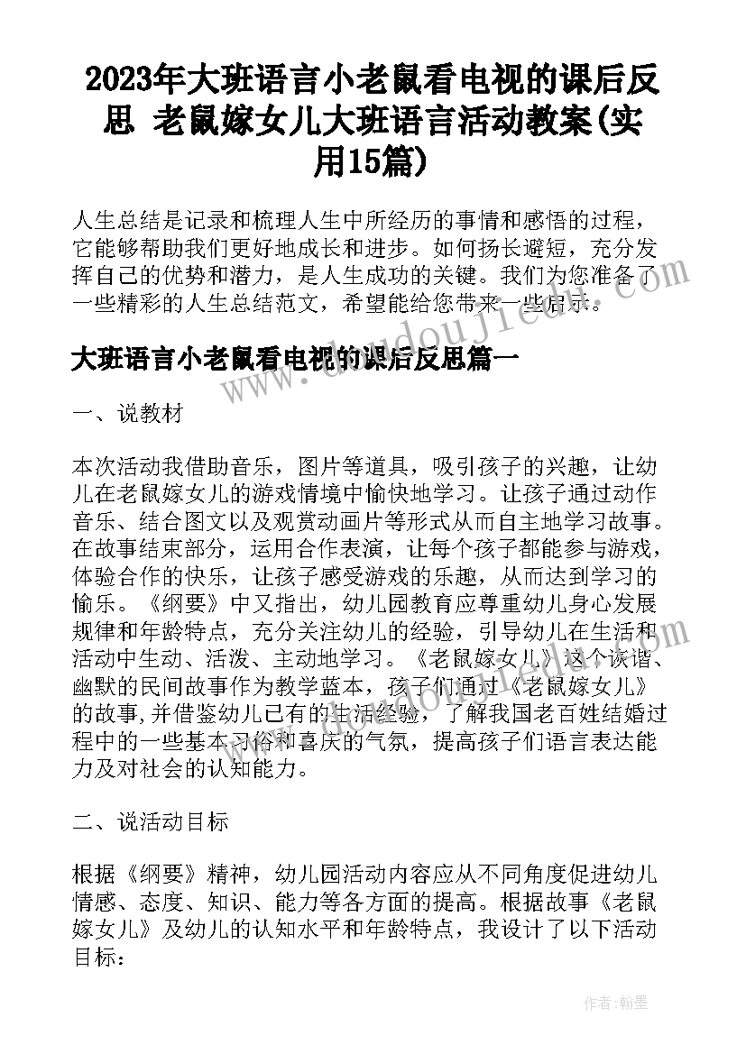 2023年大班语言小老鼠看电视的课后反思 老鼠嫁女儿大班语言活动教案(实用15篇)