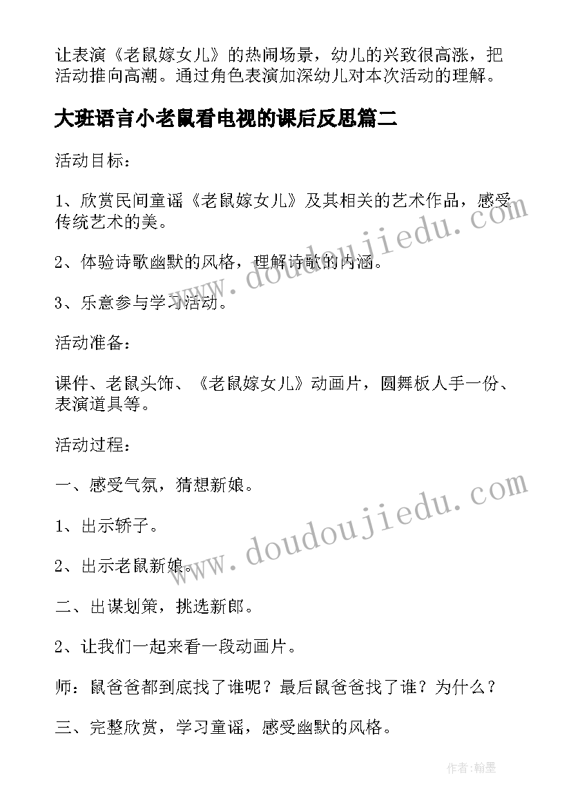 2023年大班语言小老鼠看电视的课后反思 老鼠嫁女儿大班语言活动教案(实用15篇)