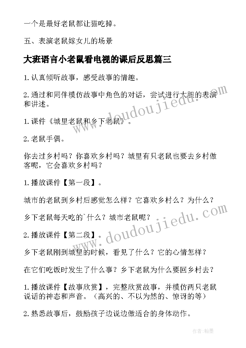 2023年大班语言小老鼠看电视的课后反思 老鼠嫁女儿大班语言活动教案(实用15篇)