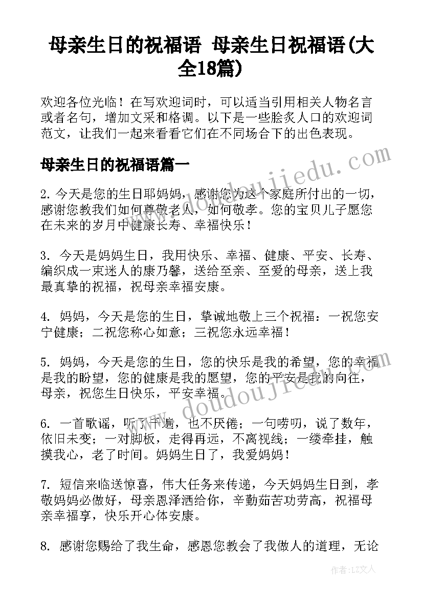 母亲生日的祝福语 母亲生日祝福语(大全18篇)