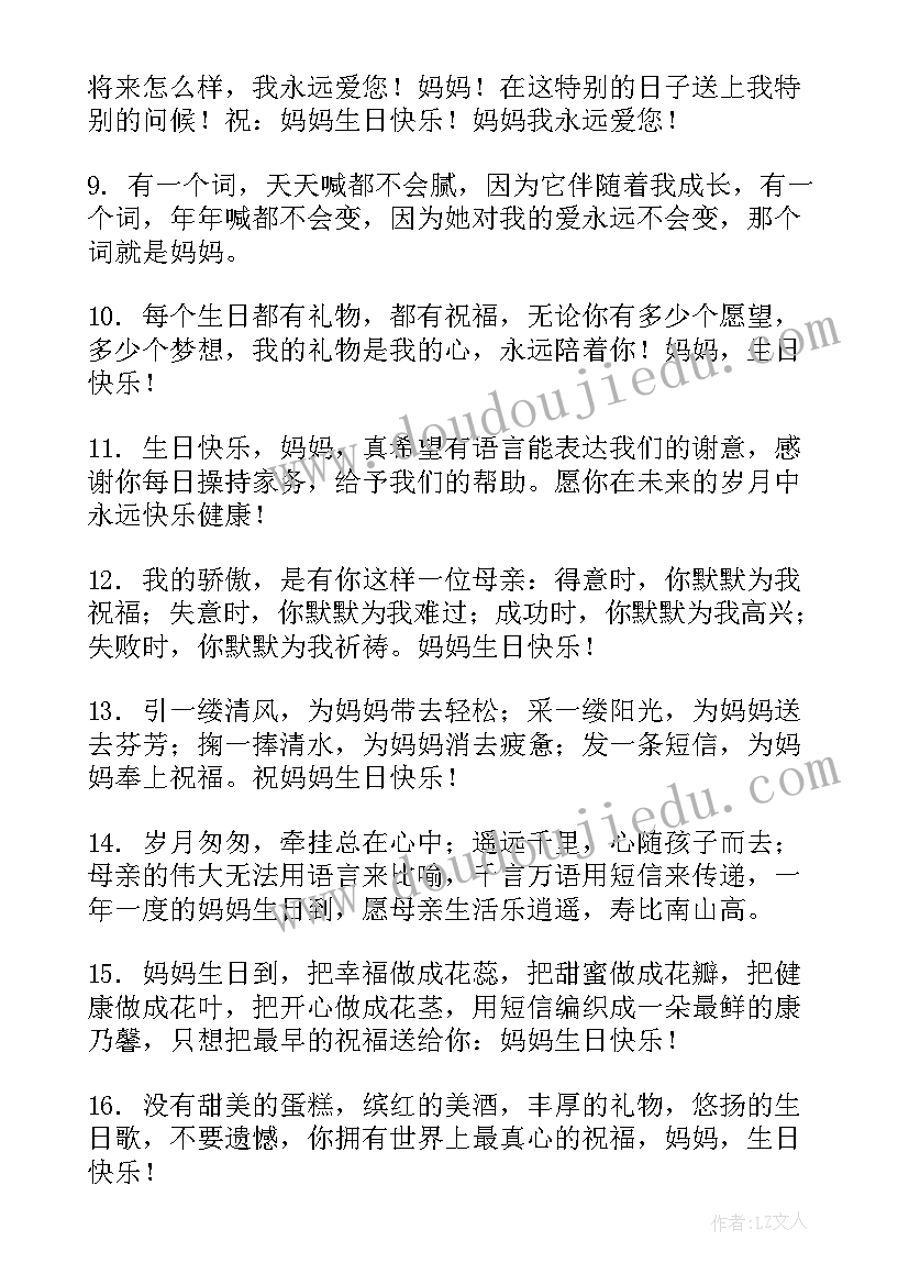 母亲生日的祝福语 母亲生日祝福语(大全18篇)