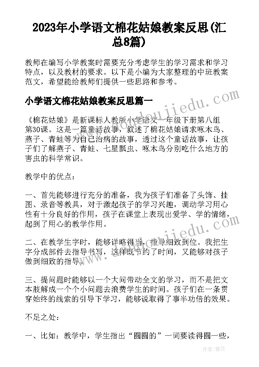 2023年小学语文棉花姑娘教案反思(汇总8篇)