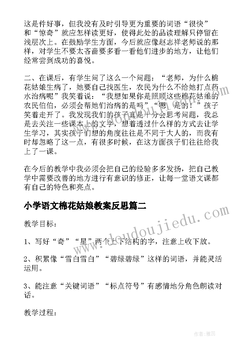 2023年小学语文棉花姑娘教案反思(汇总8篇)