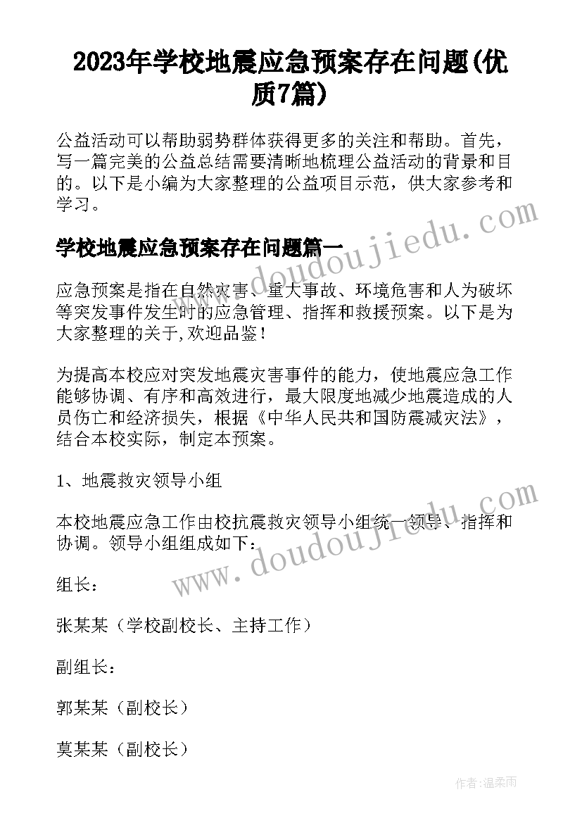 2023年学校地震应急预案存在问题(优质7篇)