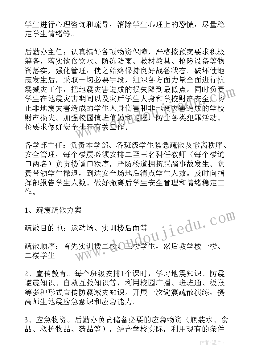 2023年学校地震应急预案存在问题(优质7篇)