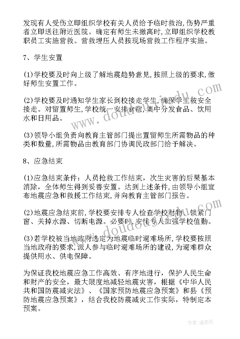 2023年学校地震应急预案存在问题(优质7篇)