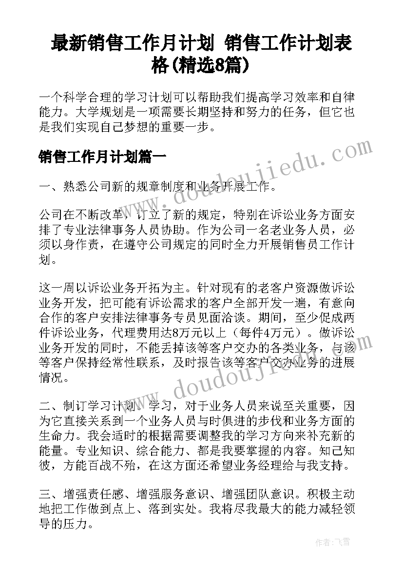 最新销售工作月计划 销售工作计划表格(精选8篇)