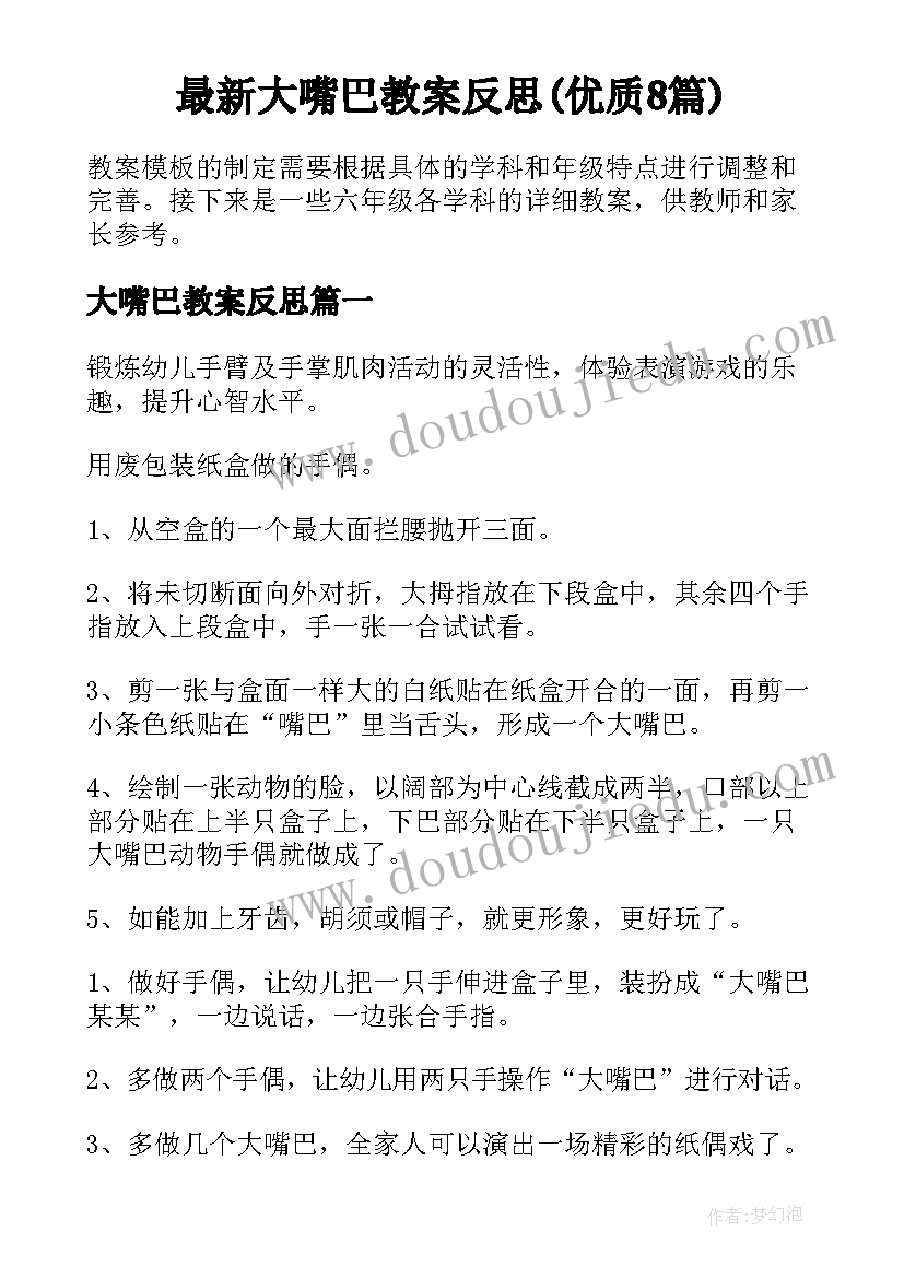 最新大嘴巴教案反思(优质8篇)