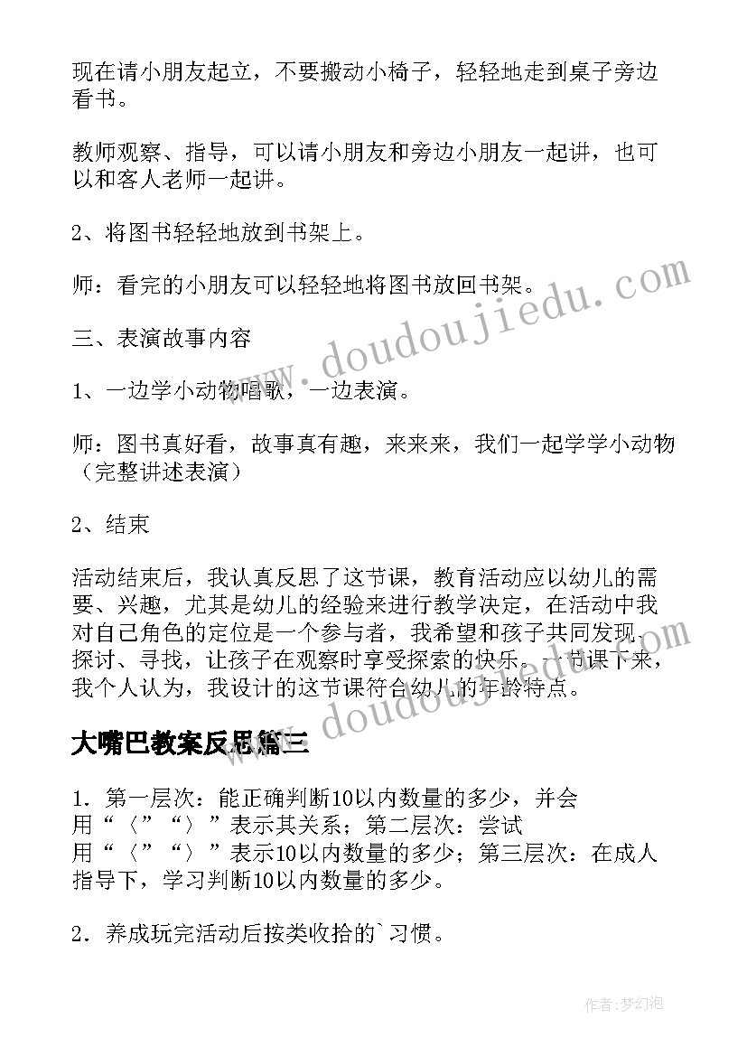 最新大嘴巴教案反思(优质8篇)