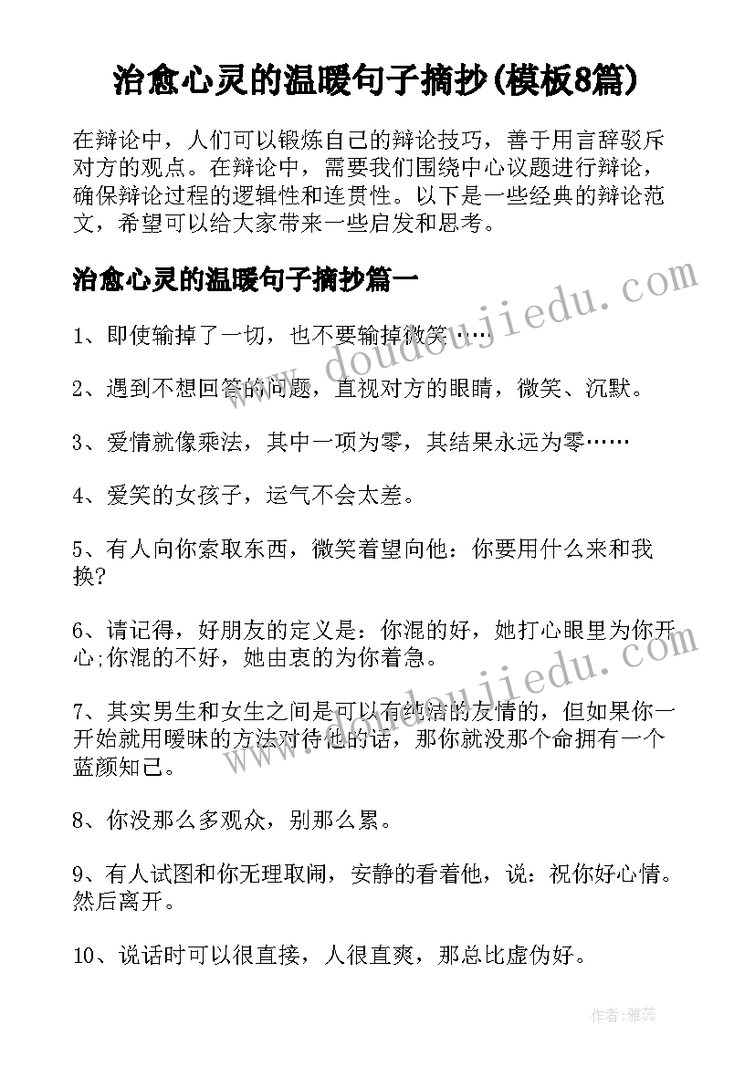 治愈心灵的温暖句子摘抄(模板8篇)