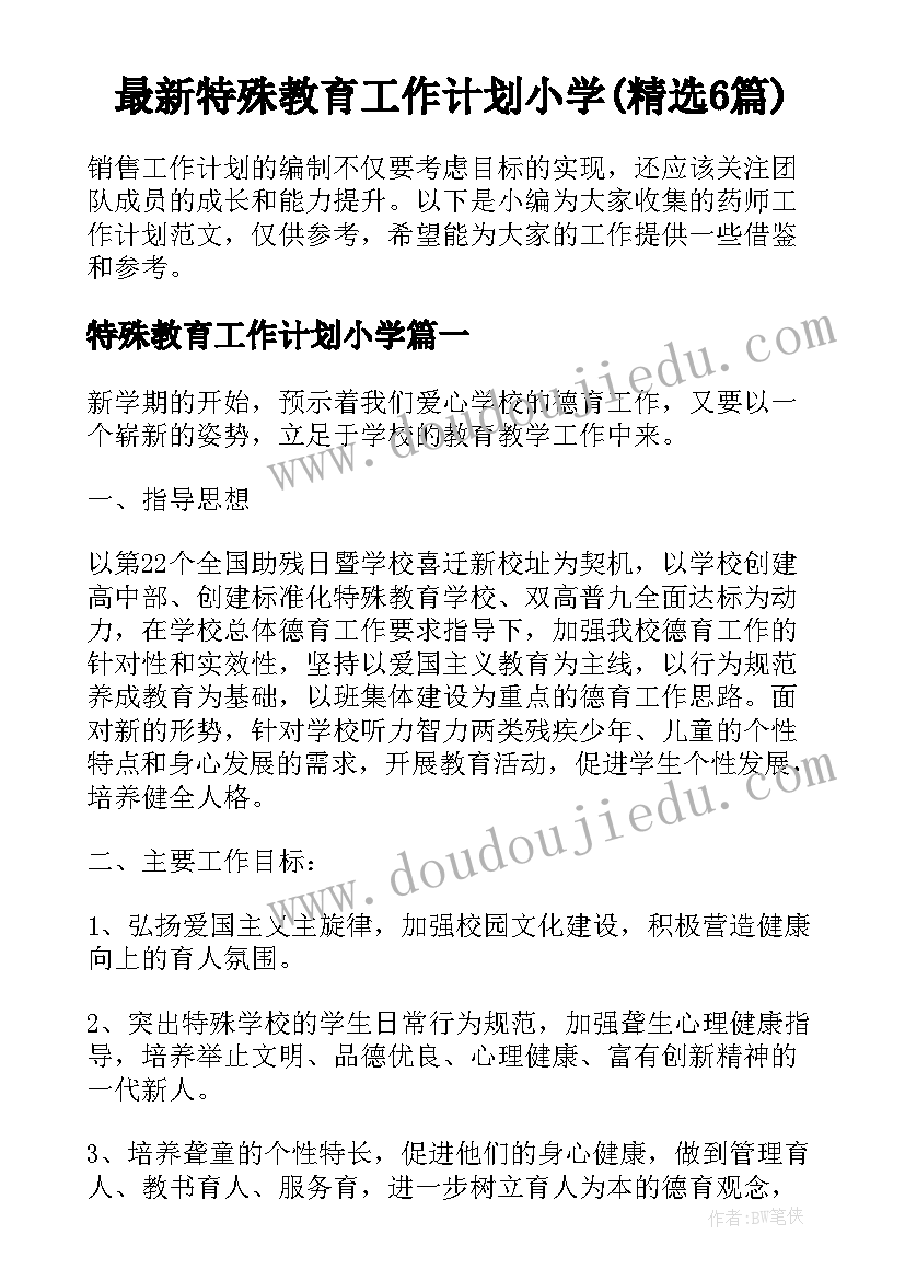 最新特殊教育工作计划小学(精选6篇)