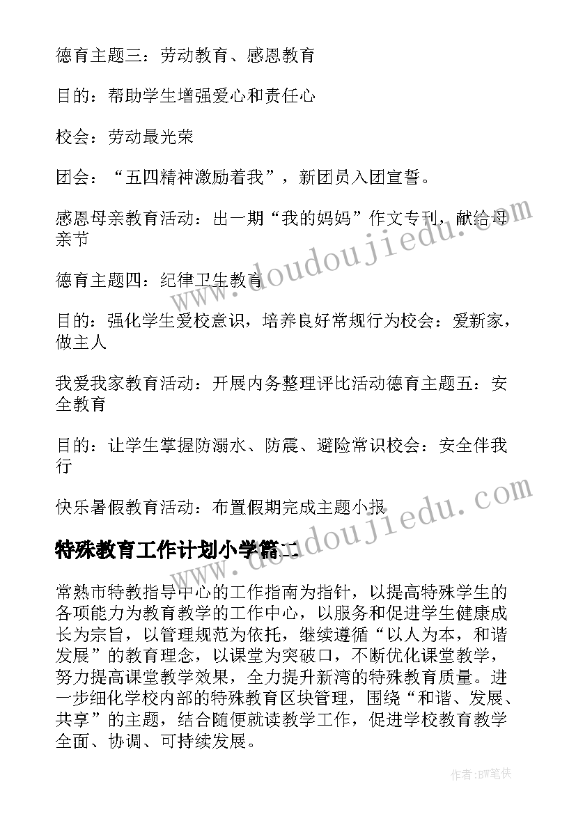 最新特殊教育工作计划小学(精选6篇)