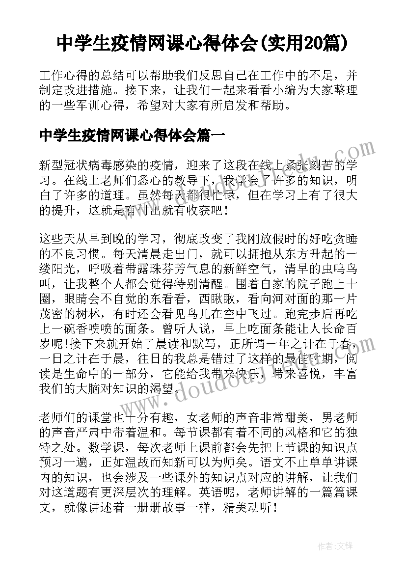 中学生疫情网课心得体会(实用20篇)