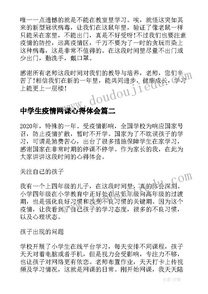 中学生疫情网课心得体会(实用20篇)