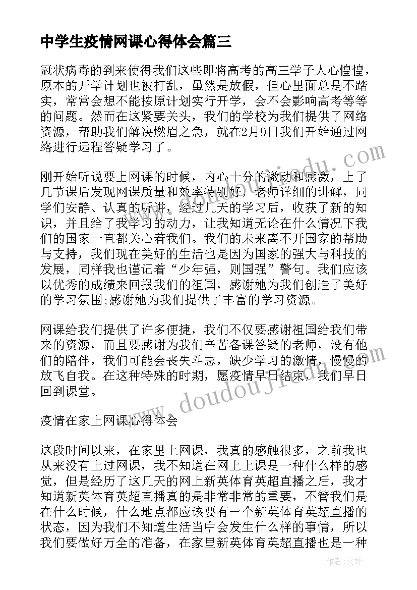 中学生疫情网课心得体会(实用20篇)