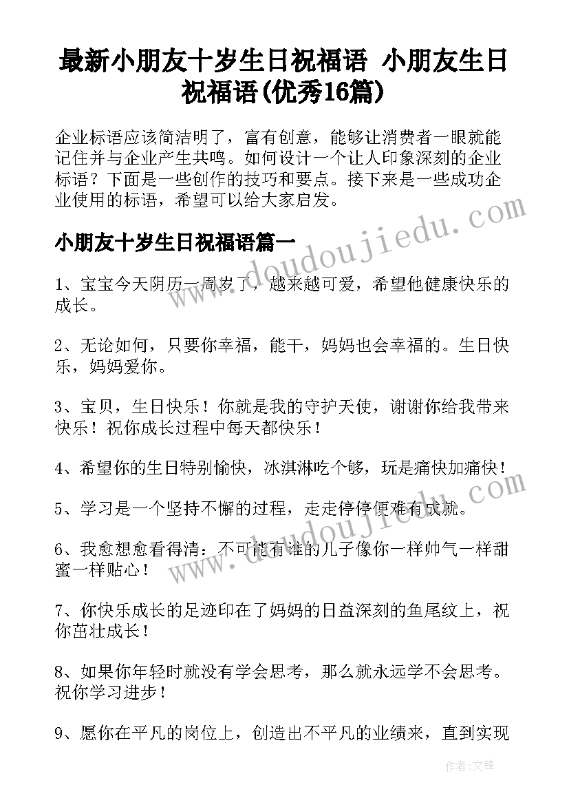 最新小朋友十岁生日祝福语 小朋友生日祝福语(优秀16篇)