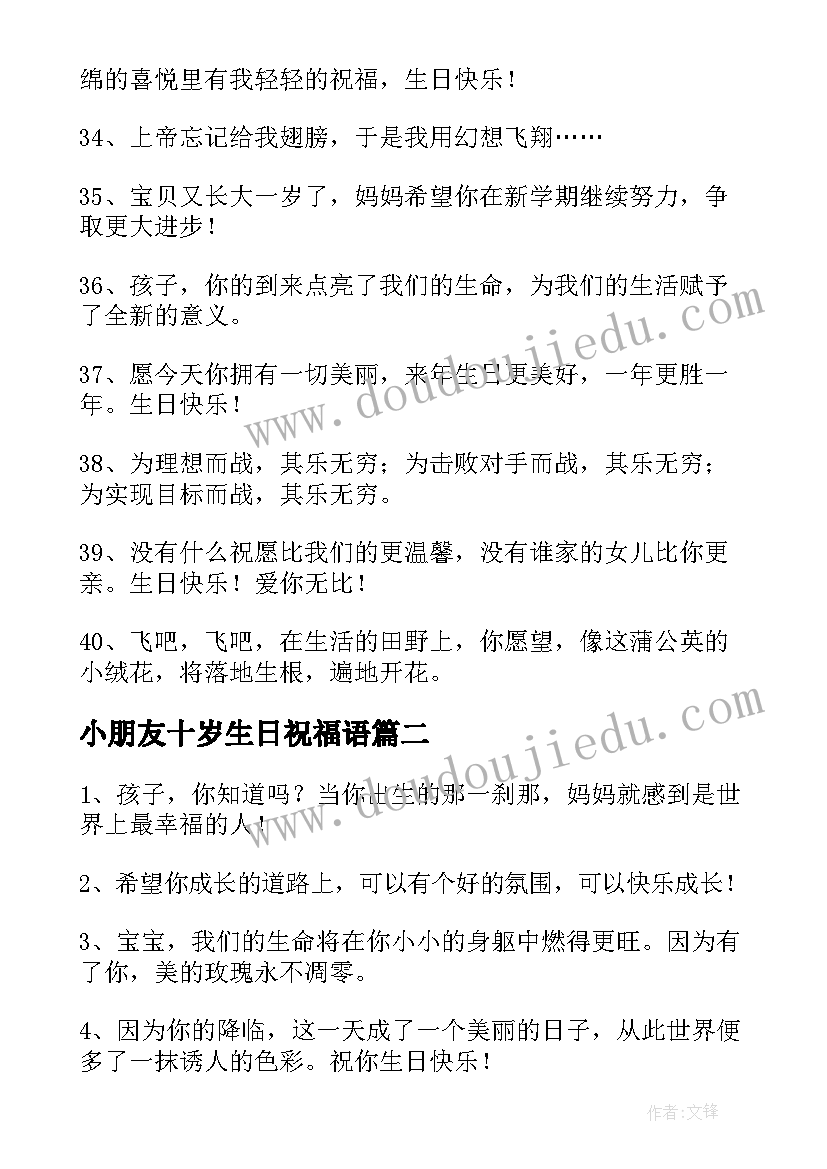 最新小朋友十岁生日祝福语 小朋友生日祝福语(优秀16篇)