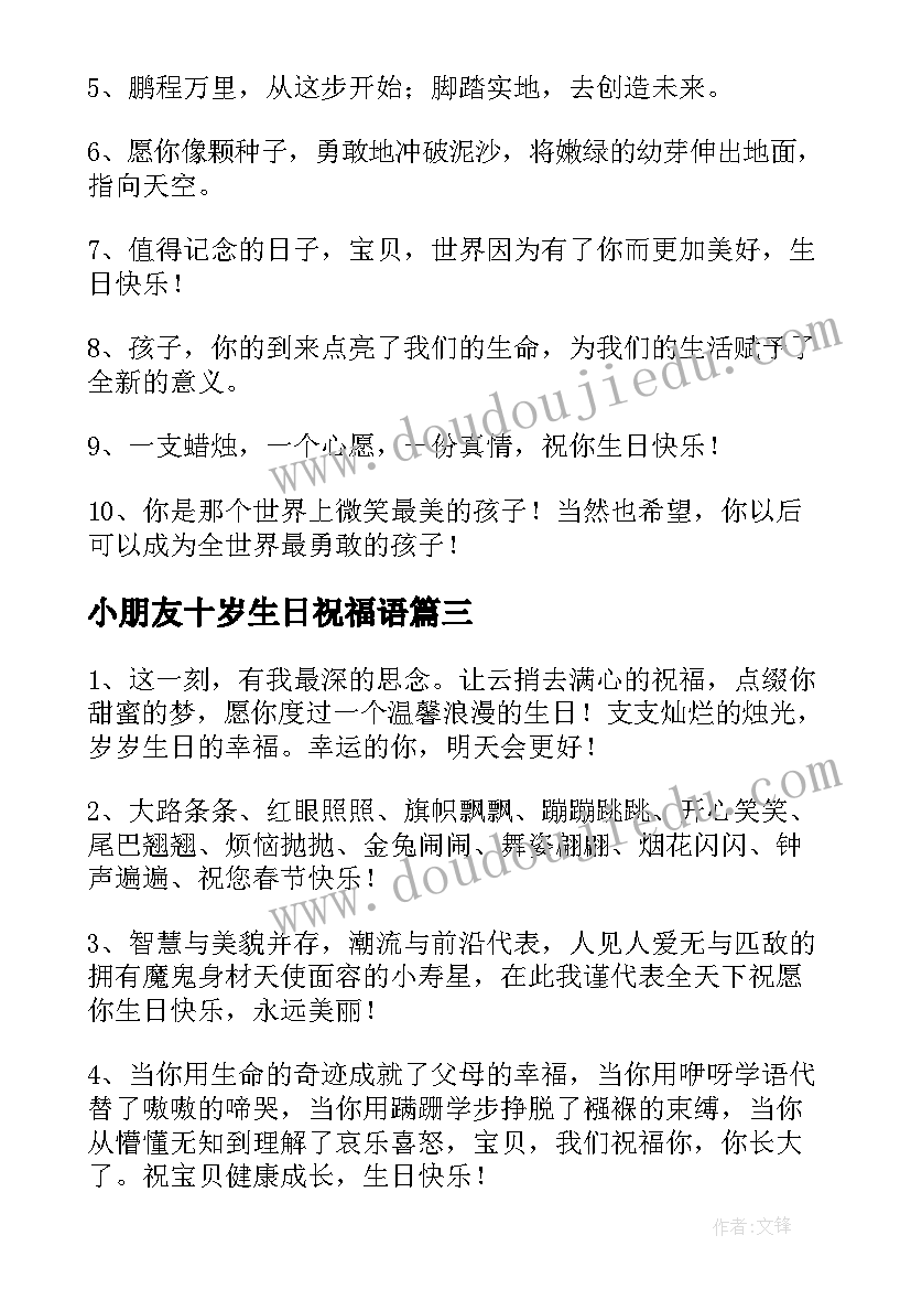 最新小朋友十岁生日祝福语 小朋友生日祝福语(优秀16篇)