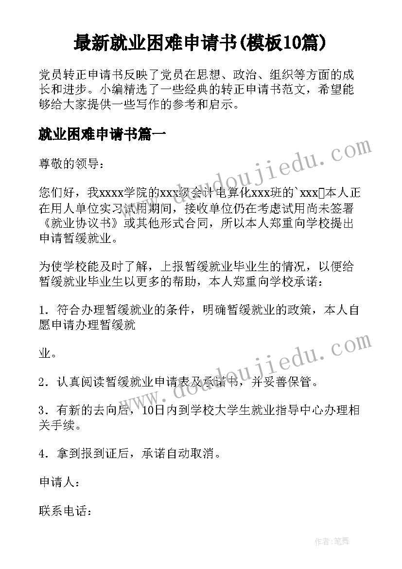 最新就业困难申请书(模板10篇)