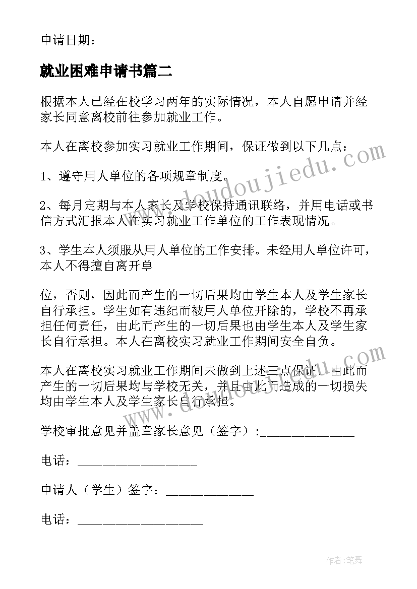 最新就业困难申请书(模板10篇)