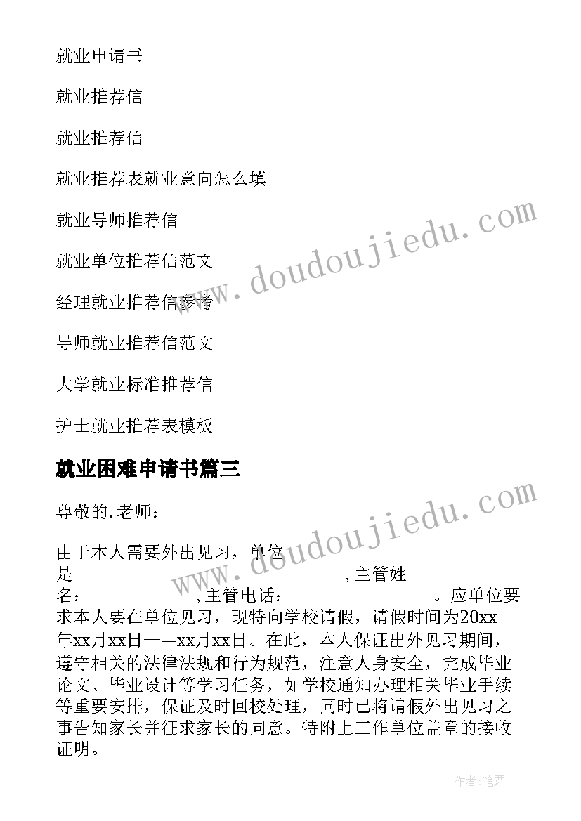 最新就业困难申请书(模板10篇)