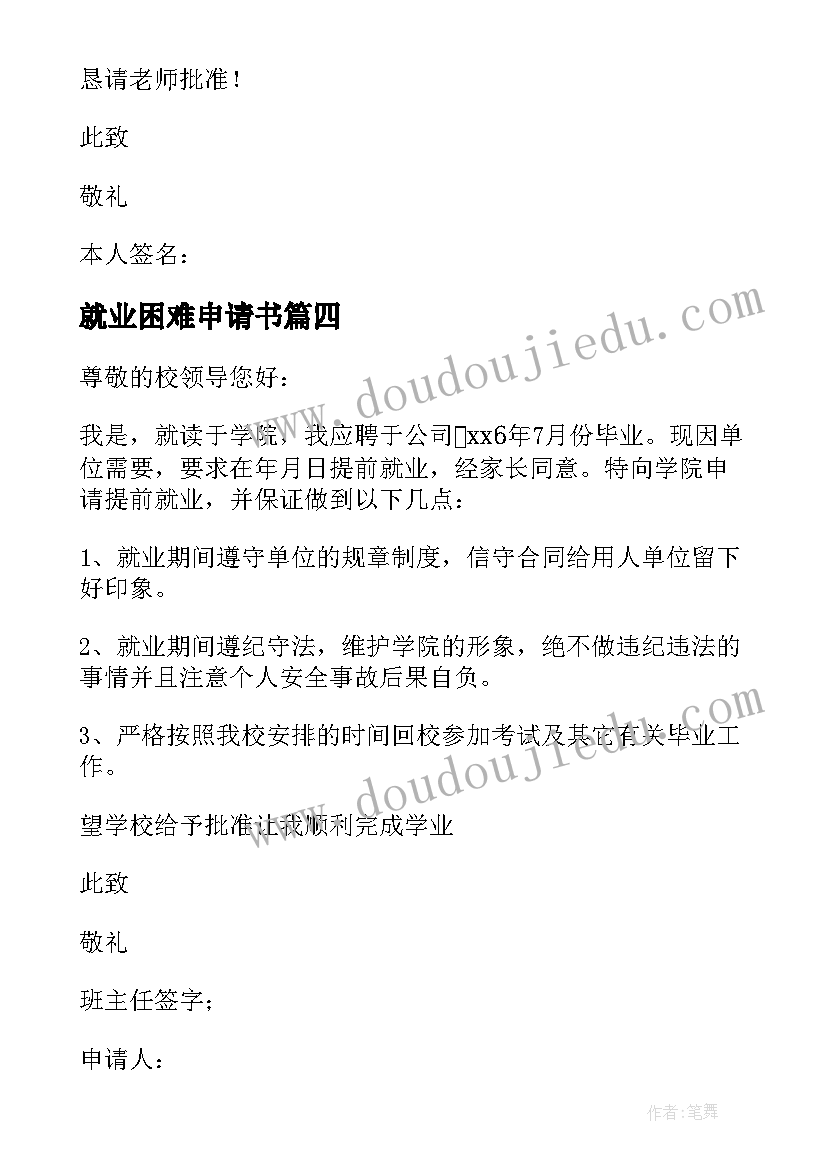 最新就业困难申请书(模板10篇)