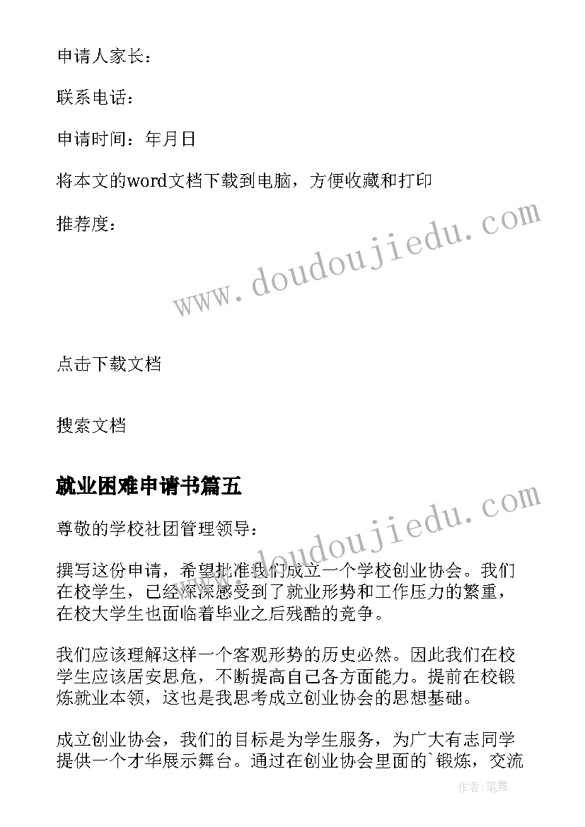 最新就业困难申请书(模板10篇)