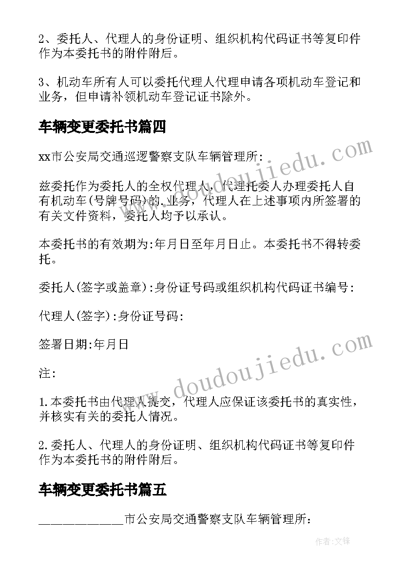 2023年车辆变更委托书 办理车辆信息变更的委托书(实用8篇)