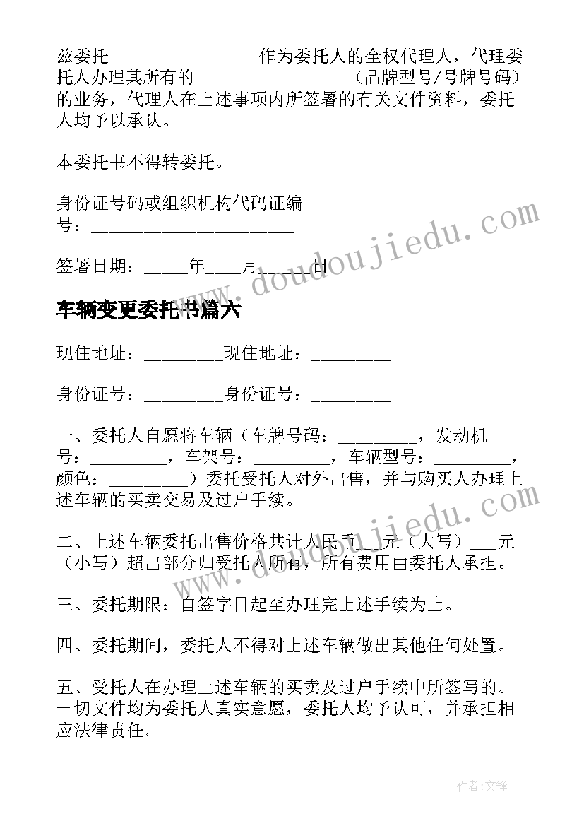 2023年车辆变更委托书 办理车辆信息变更的委托书(实用8篇)