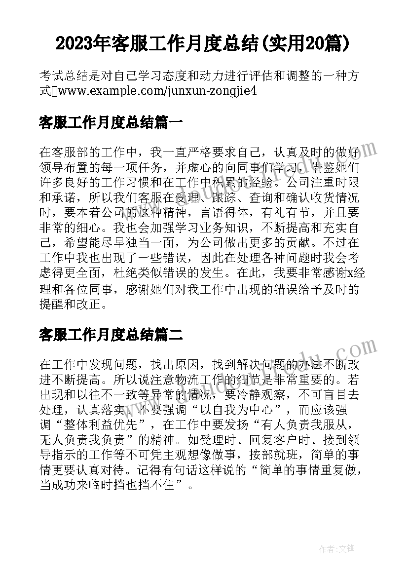 2023年客服工作月度总结(实用20篇)