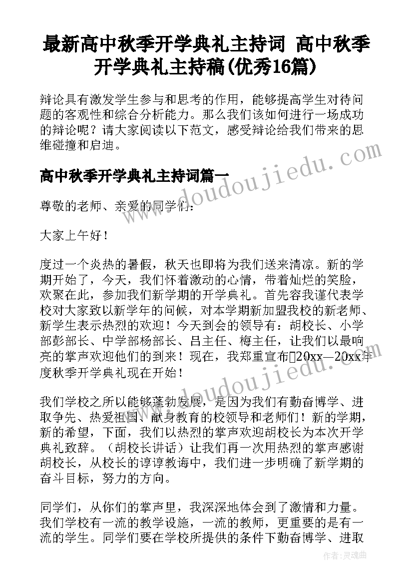 最新高中秋季开学典礼主持词 高中秋季开学典礼主持稿(优秀16篇)