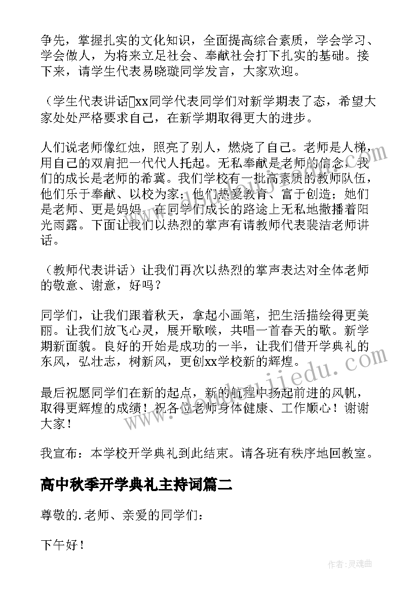 最新高中秋季开学典礼主持词 高中秋季开学典礼主持稿(优秀16篇)