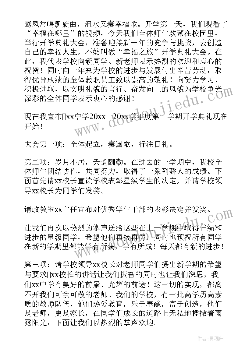 最新高中秋季开学典礼主持词 高中秋季开学典礼主持稿(优秀16篇)