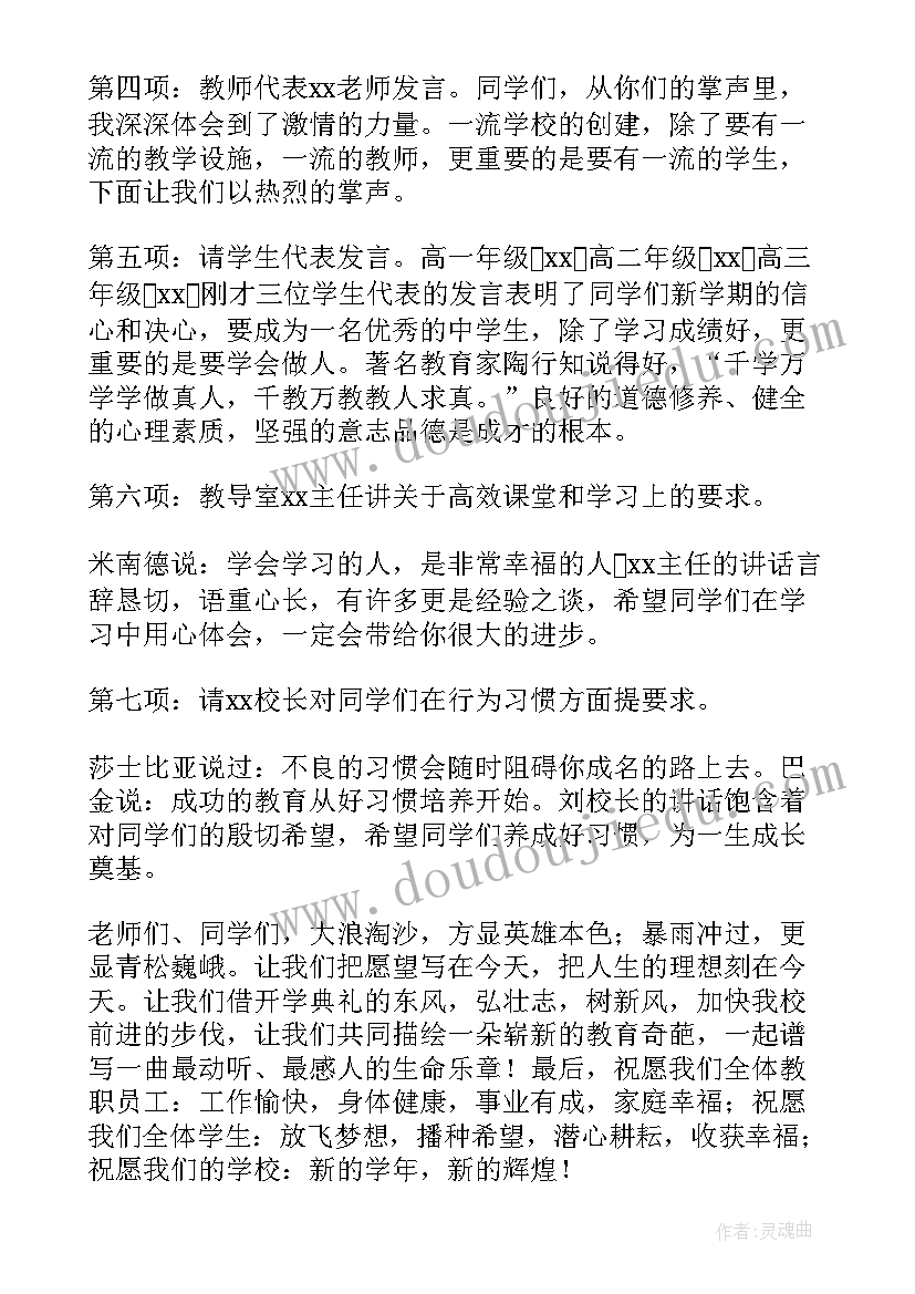 最新高中秋季开学典礼主持词 高中秋季开学典礼主持稿(优秀16篇)