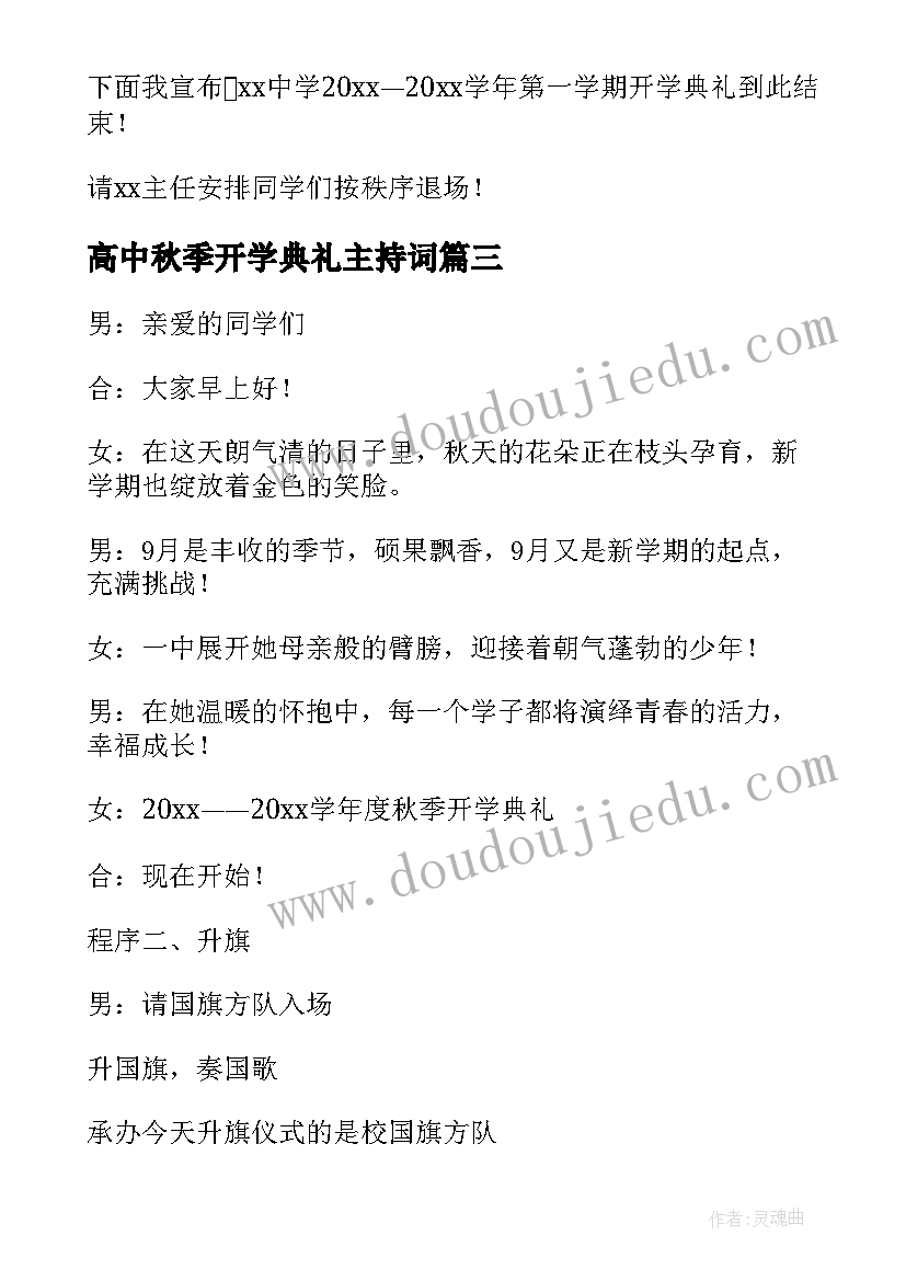 最新高中秋季开学典礼主持词 高中秋季开学典礼主持稿(优秀16篇)